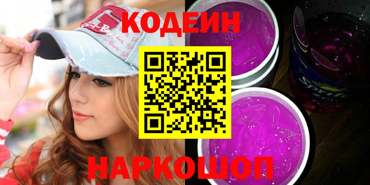 Кодеин Purple Drank  Вход с VPN  Алапаевск  Кодеиновый сироп Lean напиток Lean (лин) 